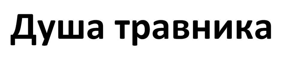 Душа травника