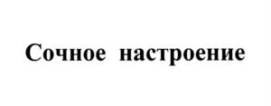 Изображение товарного знака (изобразительный знак)