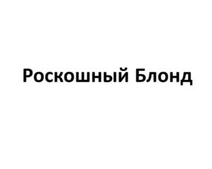 Изображение товарного знака (изобразительный знак)