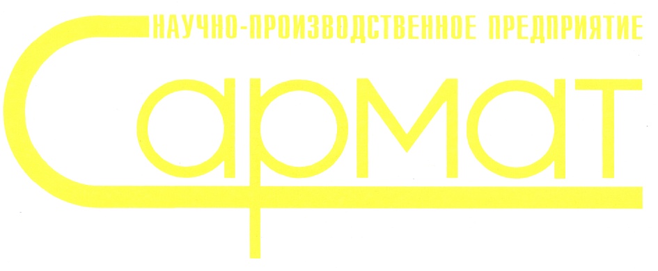 НАУЧНО-ПРОИЗВОДСТВЕННОЕ ПРЕДПРИЯТИЕ Сармат