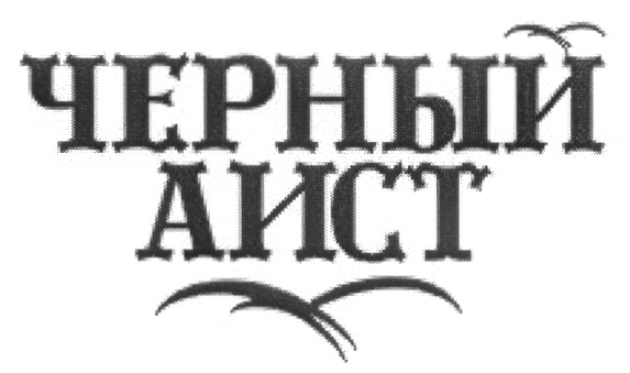 ЧЕРНЫЙ АИСТ