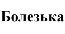 Изображение товарного знака (изобразительный знак)