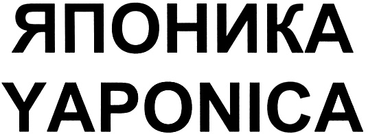 ЯПОНИКА YAPONICA