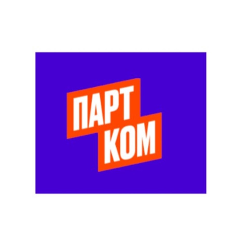 ПАРТ КОМ