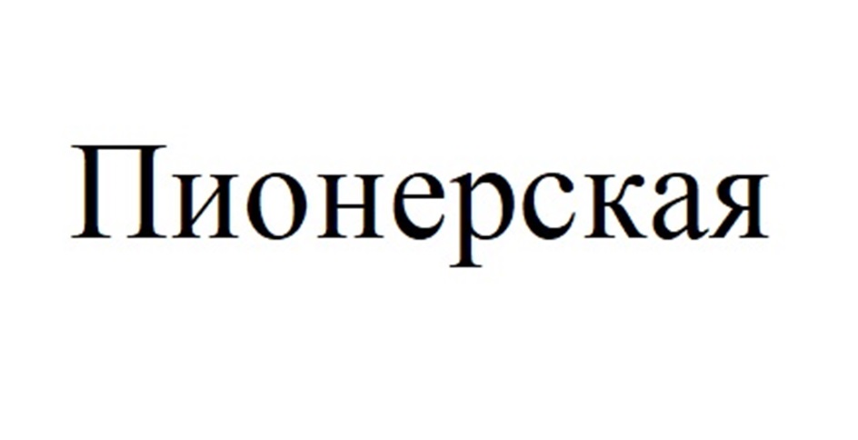 (изобразительный знак)
