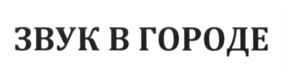 Изображение товарного знака ЗВУК В ГОРОДЕ