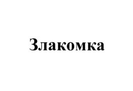 Изображение товарного знака (изобразительный знак)