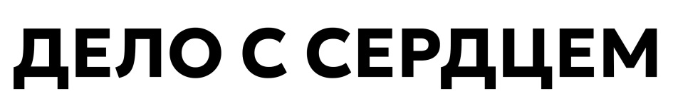 ДЕЛО С СЕРДЦЕМ