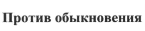 Изображение товарного знака (изобразительный знак)