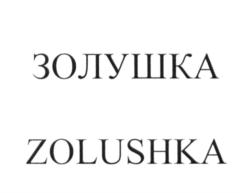 Изображение товарного знака (изобразительный знак)