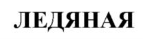Изображение товарного знака (изобразительный знак)
