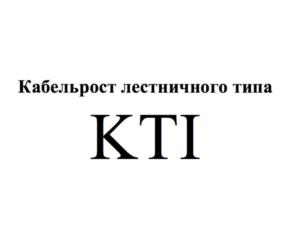 Изображение товарного знака Кабельрост лестничного типа КТЛ