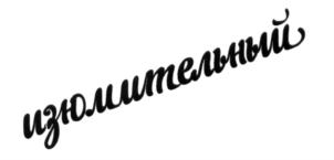 Изображение товарного знака (изобразительный знак)