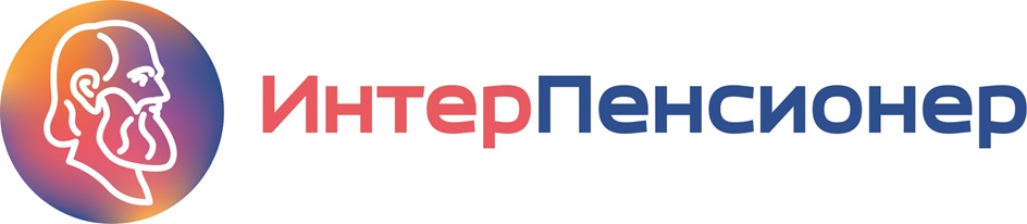ИнтерПенсионер
