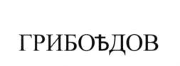 Изображение товарного знака (изобразительный знак)