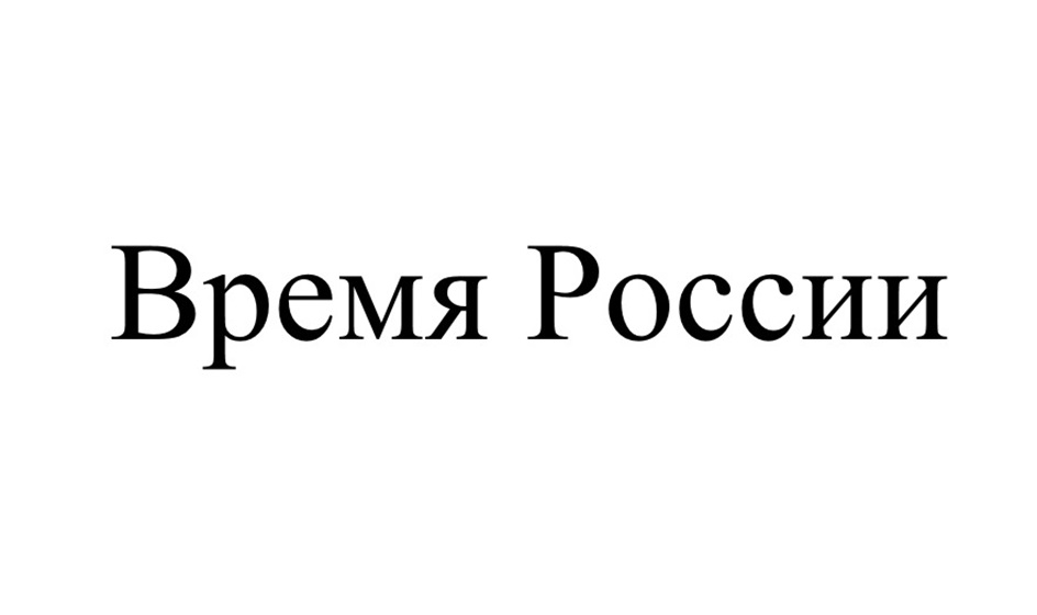 Время России