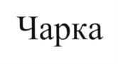 Изображение товарного знака (изобразительный знак)