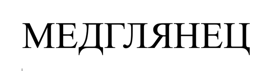 (изобразительный знак)