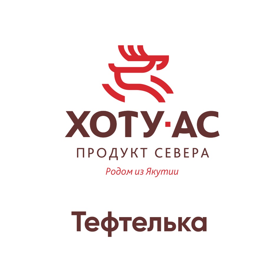 Изображение товарного знака ХОТУ-АС ПРОДУКТ СЕВЕРА Родом из Якутии Тефтелька