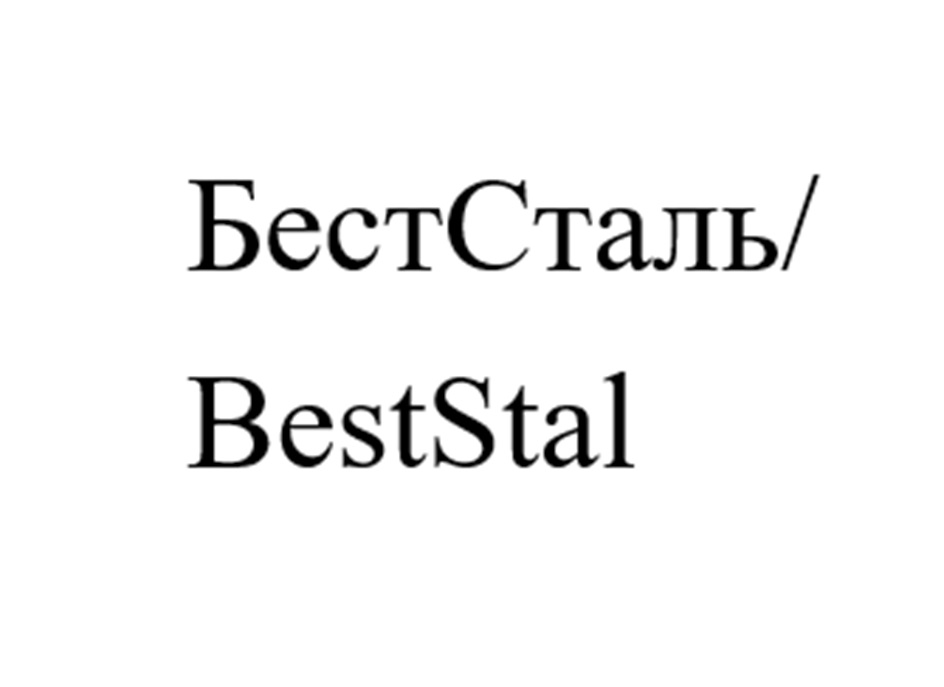 БестСталь/ BestStal
