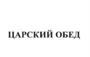 Изображение товарного знака ЦАРСКИЙ ОБЕД