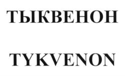 Изображение товарного знака (изобразительный знак)