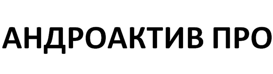 АНДРОАКТИВ ПРО