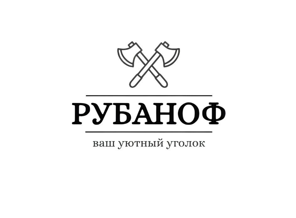 РУБАНОФ ваш уютный уголок