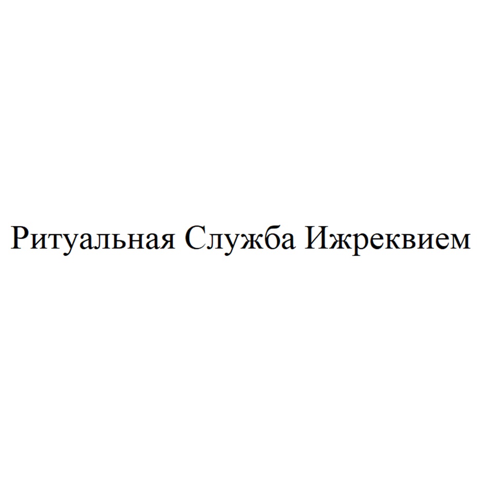 (изобразительный знак)