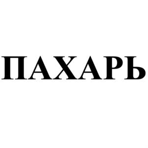 Изображение товарного знака (изобразительный знак)