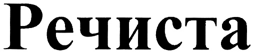 Речиста