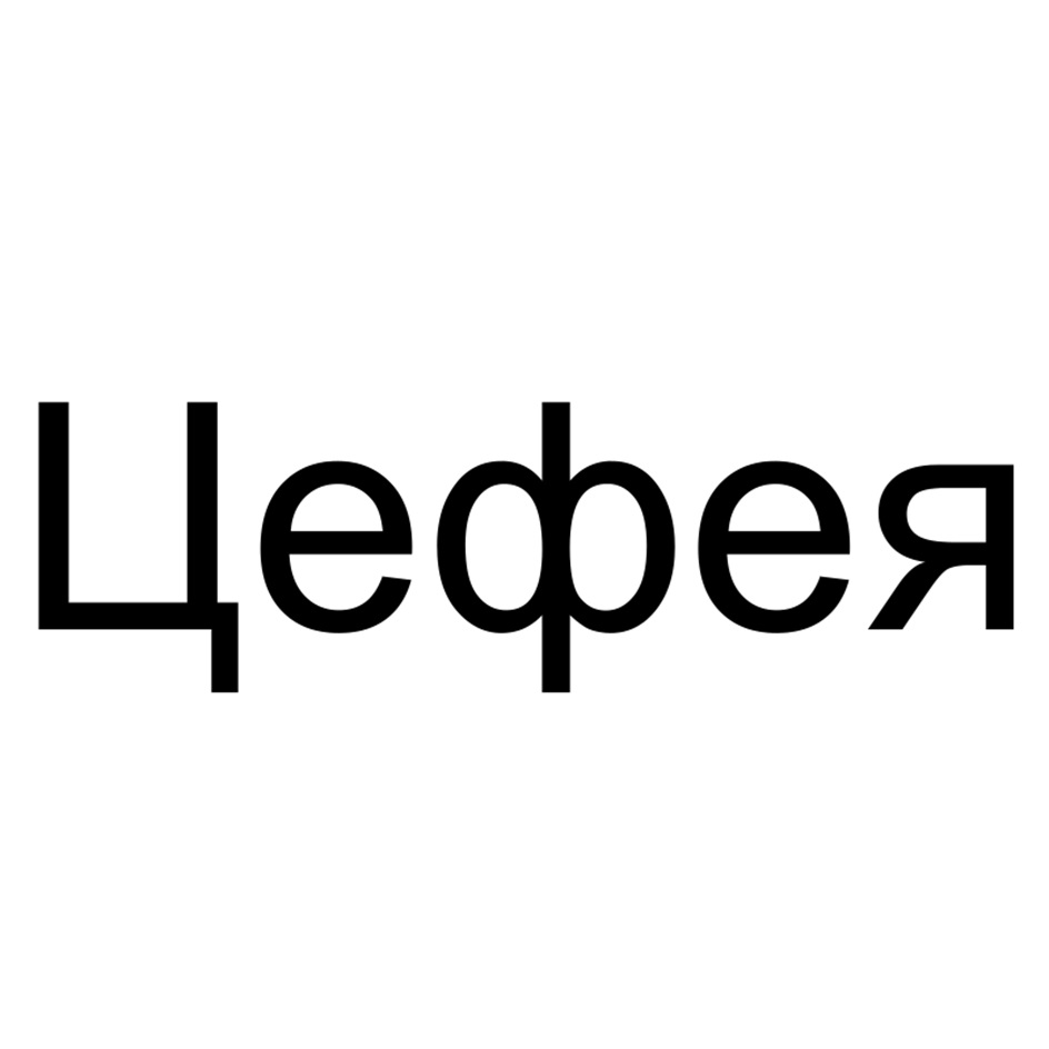 Цефея