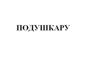 Изображение товарного знака (изобразительный знак)