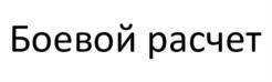 Изображение товарного знака (изобразительный знак)