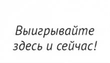 Выигрывайте здесь и сейчас!