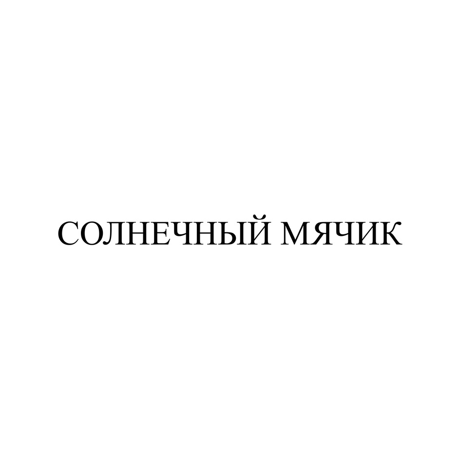 Изображение товарного знака (изобразительный знак)