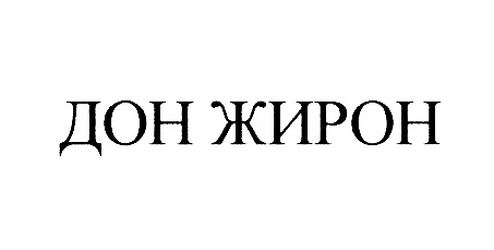 (изобразительный знак)