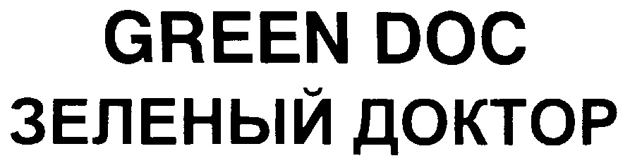 GREEN DOC ЗЕЛЕНЫЙ ДОКТОР