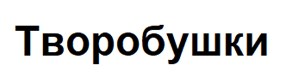 (изобразительный знак)