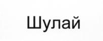 Изображение товарного знака Шулай