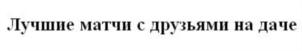 Изображение товарного знака (изобразительный знак)