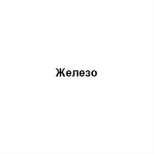Изображение товарного знака (изобразительный знак)