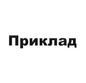 Изображение товарного знака (изобразительный знак)