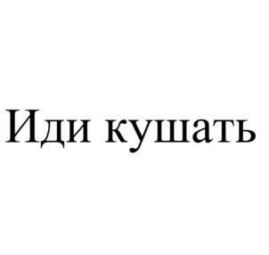 Изображение товарного знака Иди кушать