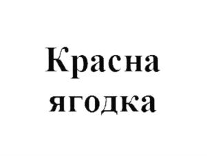 Изображение товарного знака (изобразительный знак)