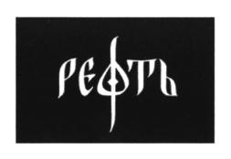 Изображение товарного знака (изобразительный знак)