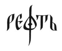 Изображение товарного знака (изобразительный знак)