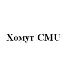 Изображение товарного знака Хомут СМЦ