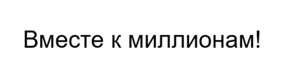 Вместе к миллионам!