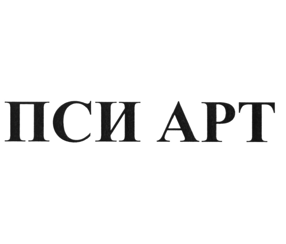 ПСИ АРТ